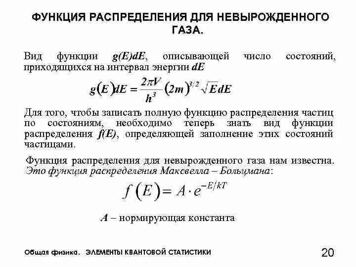 Методы функции распределения. Функция распределения невырожденного газа. функция распределения. функция распределения частиц. функция распределения газа.