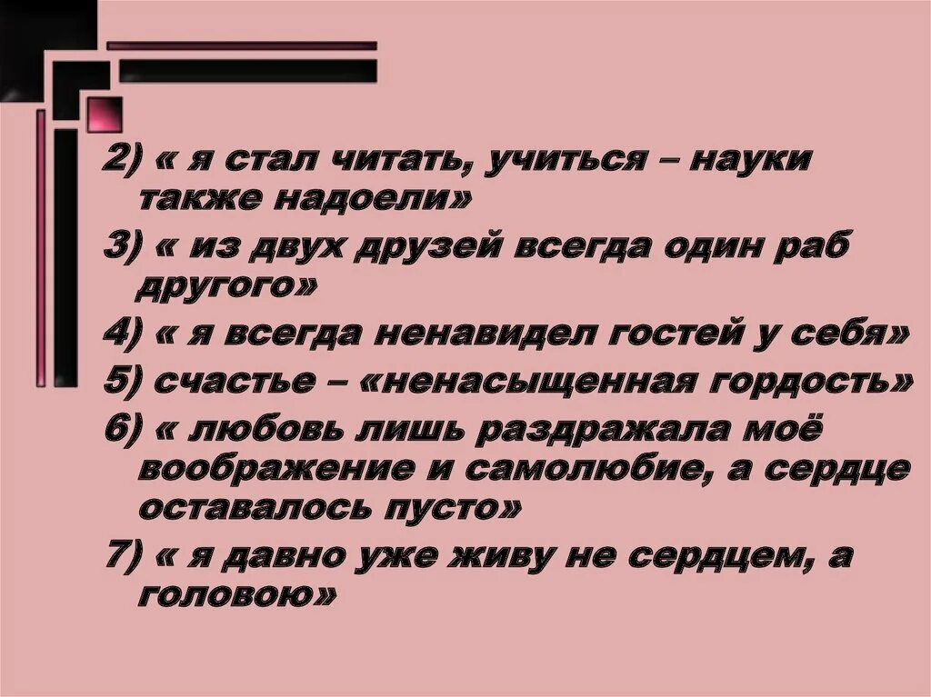 Всегда презираем. Стал читать учиться науки также надоели.. Я стал читать учиться науки также надоели сочинение. Лермонтов в дружбе всегда один раб другого. "Герой нашего времени" из двух друзей один всегда раб другого.