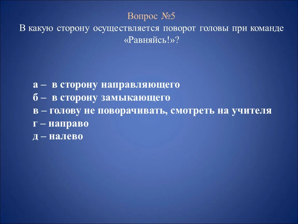 Собака поворачивает голову в сторону резкого звука. Команда равняйсь в какую сторону поворачивать голову. При команде равняйсь. В какую сторону осуществляется поворот головы при команде "равняйсь"?. Равняйсь в какую сторону.