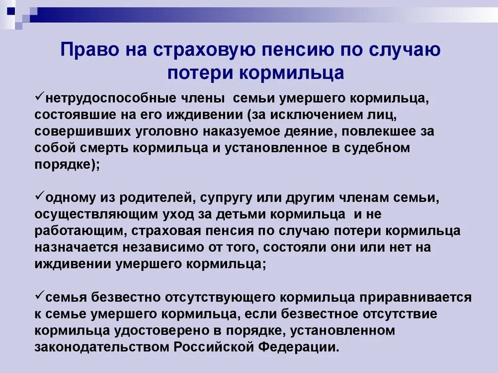 Пенсия родителям опекунам. Страховая пенсия по случаю потери кормильца. Пенсия попотерк кормильца. Страховая пенсия о случаю потери кормильца. Пенся по потере ко рмльца.