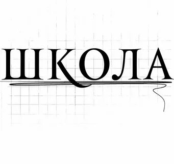 Слово школа большими буквами
