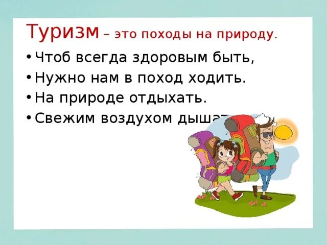 Как решить загадку я иду в поход. Чтоб всегда здоровым быть нужно нам в поход ходить. Стихи про поход. Стих про поход на природу. Стихи про туризм для детей.