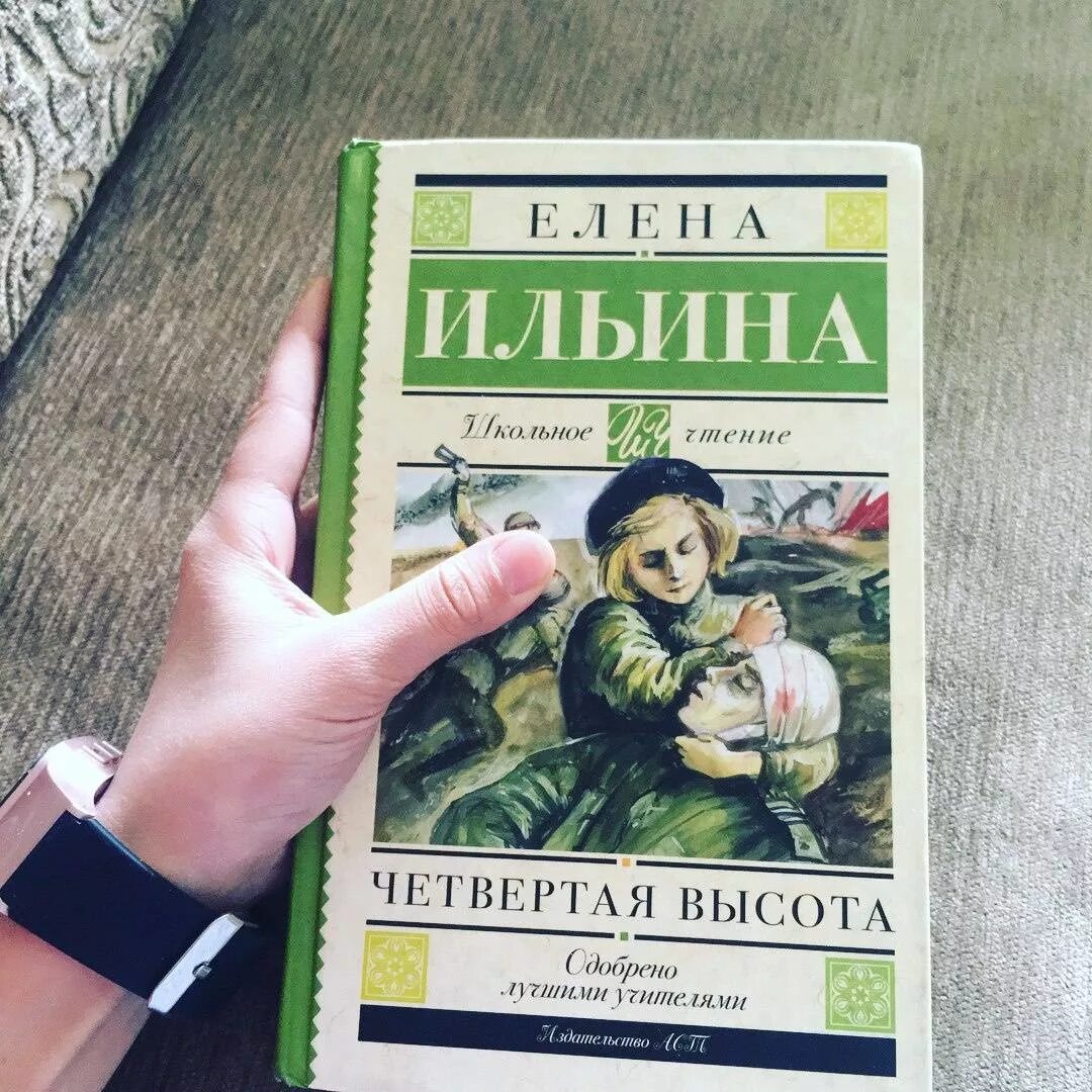 Ильина "четвёртая высота". Книга Ильина четвертая высота. Ильина е.я. "четвертая высота".