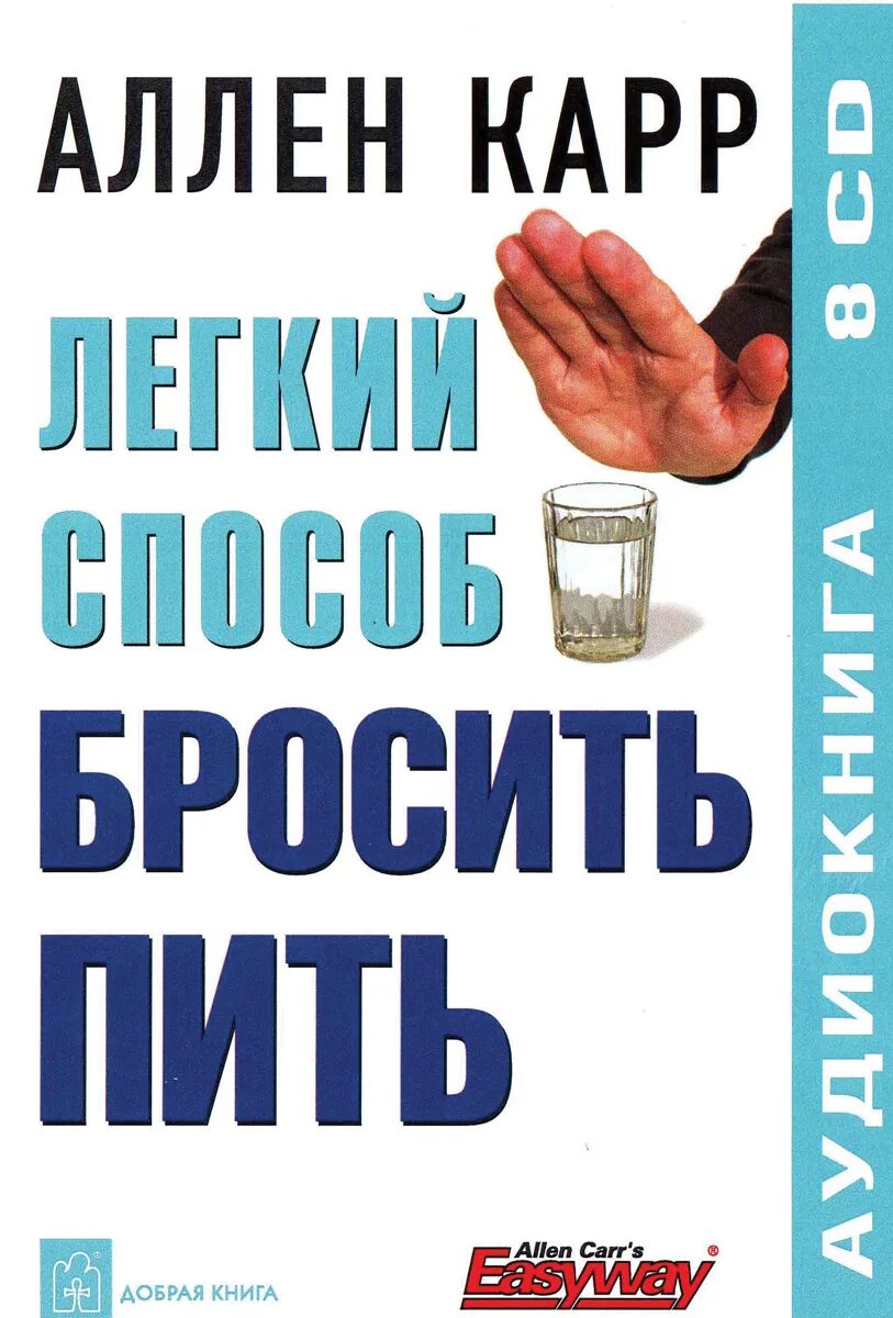 Аллен как бросить пить. Аллен карр лёгкий способ бросить пить. бросил пить. лёгкий способ бросить пить аллен карр рецензия. легкий способ бросить пить купить cd.