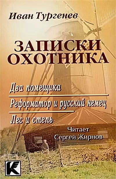Записки охотника цитаты. Тургенев записки охотника лес и степь. лес и степь книга. записки охотника два помещика. лес и степь иван сергеевич тургенев.