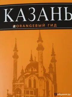 Гид по казани