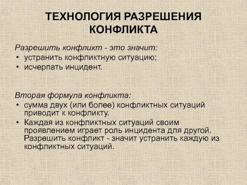 Технологии разрешения конфликтов. Технологии урегулирования конфликтов. Как разрешить конфликтную ситуацию. Разрешение конфликтных ситуаций. 3 институциональные конфликты запрещены во всех обществах