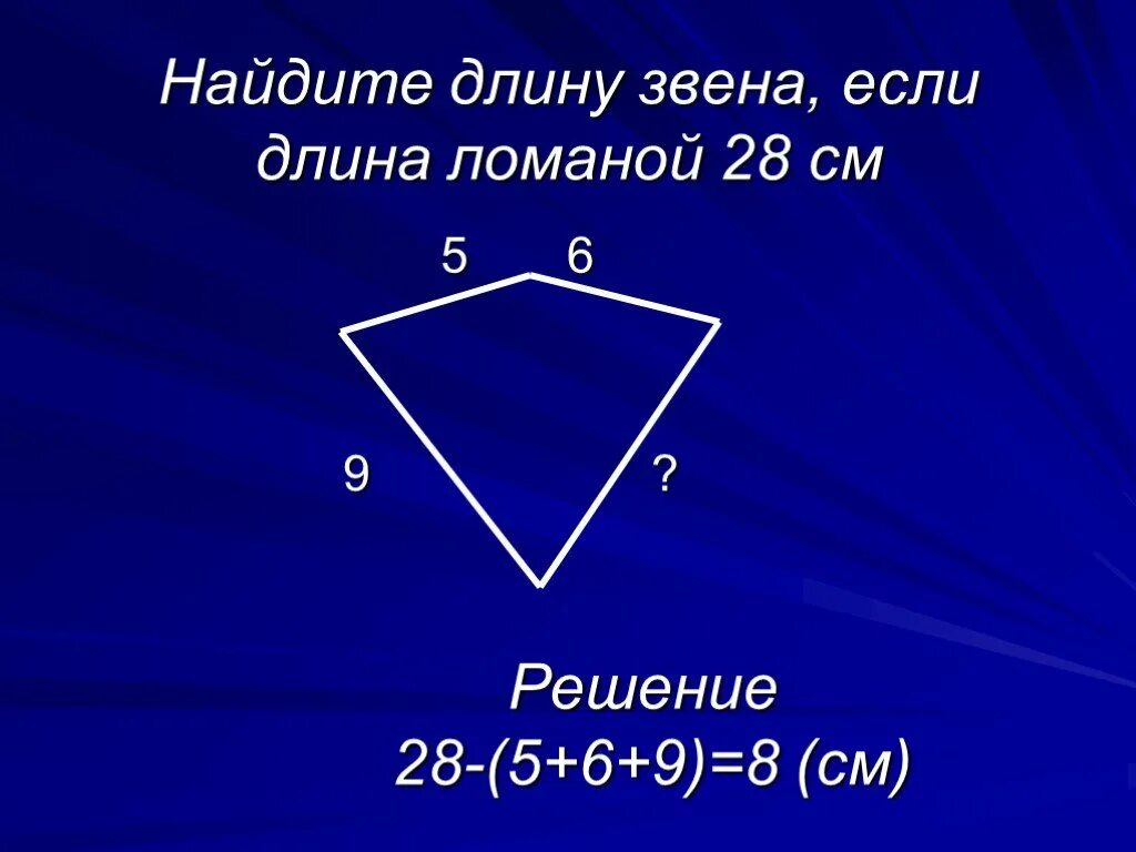 Найти длину звеньев. Найдите длину ломаной если. найдите длину звена если длина ломаной 28 см. геометрия 9 класс ломаная. длина звена.