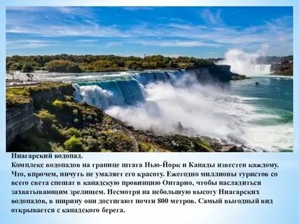 Ниагарский водопад сообщение