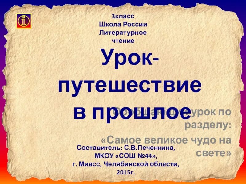 Урок путешествие в прошлое. Путешествие в прошлое обществознание 6 класс. Что такое словосочетательный. Поездка в прошлое тема. Урок путешествие.