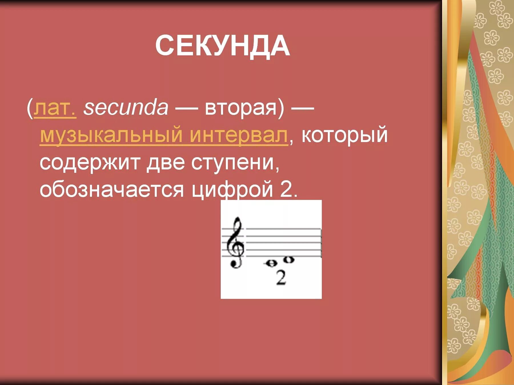 Не знал что она прима. Прима интервал в Музыке. Интервал секунда в Музыке. Интервал секунда в Музыке для детей. Интервалы в Музыке.