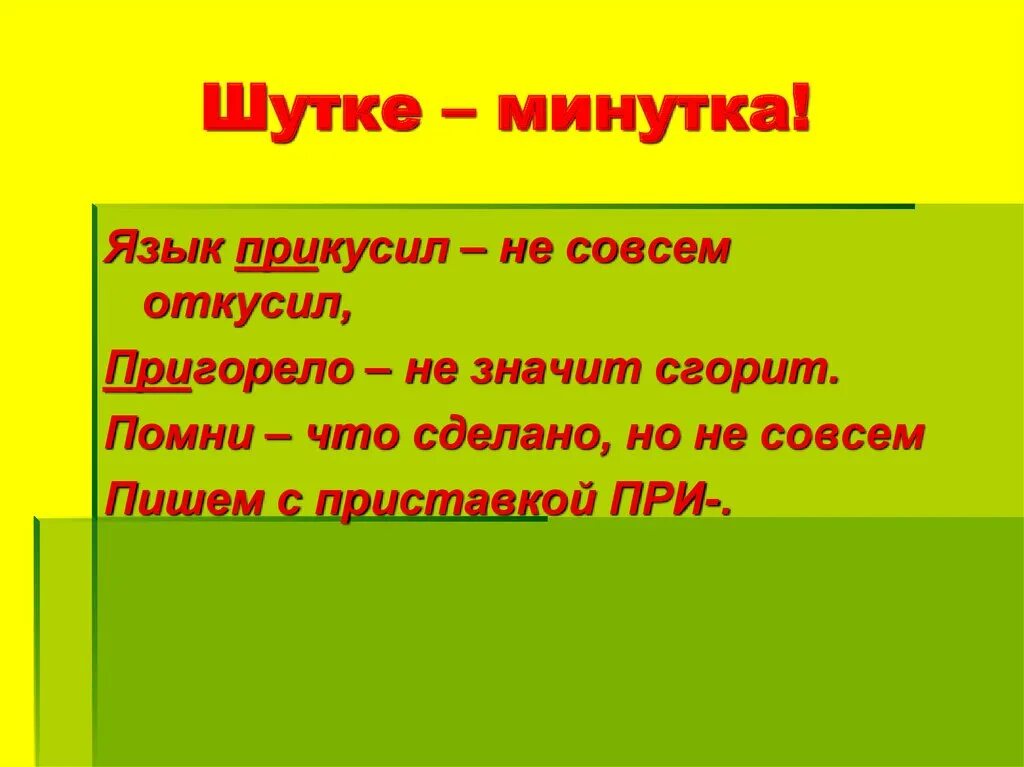 Шутка минутка. Шутка минутка для презентации. Шутки минутки 2 класс. Шутки минутки 2 класс перспектива. Остановиться минутка