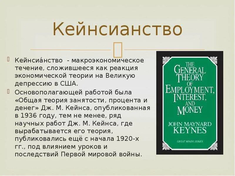 Кейнс общая теория занятости. Кейнс общая теория занятости процента и денег. «Общая теория занятости, процента и денег» (1936 г.). Книга Кейнса общая теория занятости процента и денег. Общая теория занятости, процента и денег, Дж. М. Кейнс 1978.