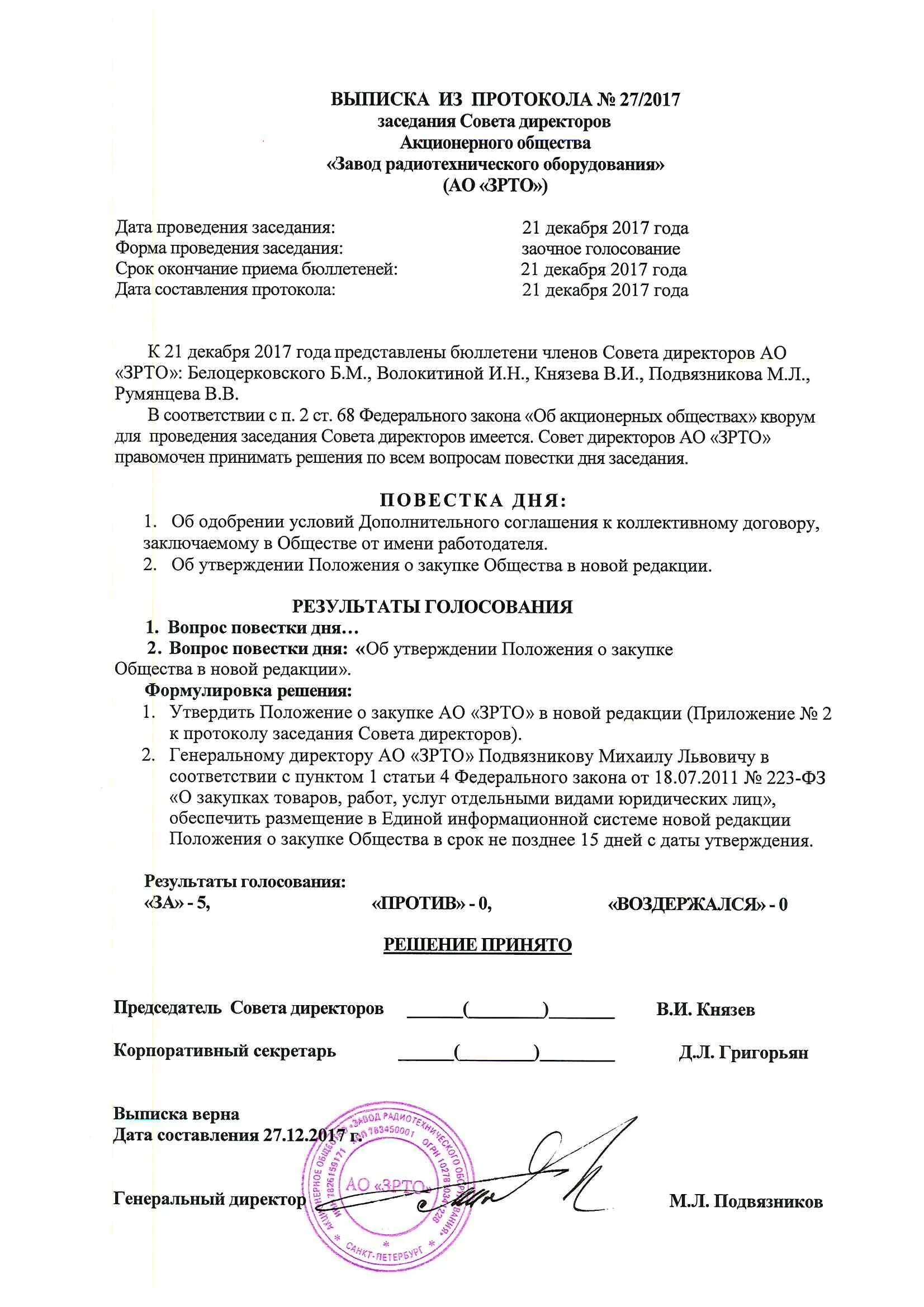 Протокол о создании совета первых. Выписка из протокола об избрании генерального директора. Протокол заседания совета директоров образец. Протокол совета директоров о переизбрании генерального директора. Выписка из протокола общего собрания совета директоров.