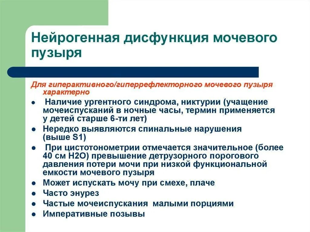 Нейрогенный мочевой пузырь у детей симптомы. Мкб-10 нейрогенный мочевой пузырь код. нейрогенная дисфункция мочевого пузыря. нейрогеныймочевой пузырь. анэхогенный мочевой пузырь.