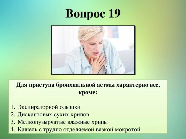 Астма кашель с мокротой. При приступа бронхиальной астмы характерно:. Кашель при бронхиальной астме. Для приступа бронхиальной астмы характерно удушье. Кашель при приступе бронхиальной астмы.