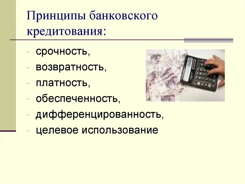 Принципы всех кредитных продуктов. Кредит и принципы кредитования. Принципы всех кредитных продуктов. Схема банковского кредитования. Принципы всех кредитных продуктов.