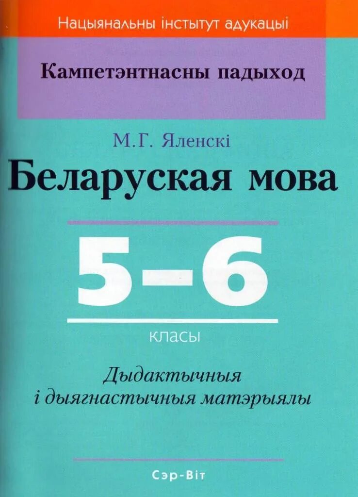 Белорусский язык 1 класс учебник. Белорусская мова 1 класс. Сшытак. Беларуская мова 1 класс беларусь. Учебник белорусского языка.