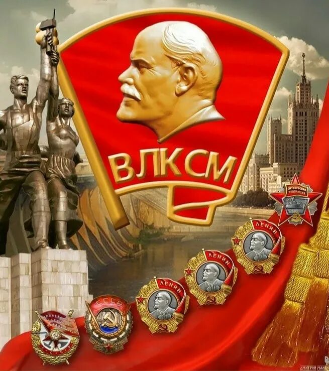 Поздравить с днем рождения комсомола. День рождения комсомола. День рождения комсомола. С днем рождениякомсамола. С днем комсомола.