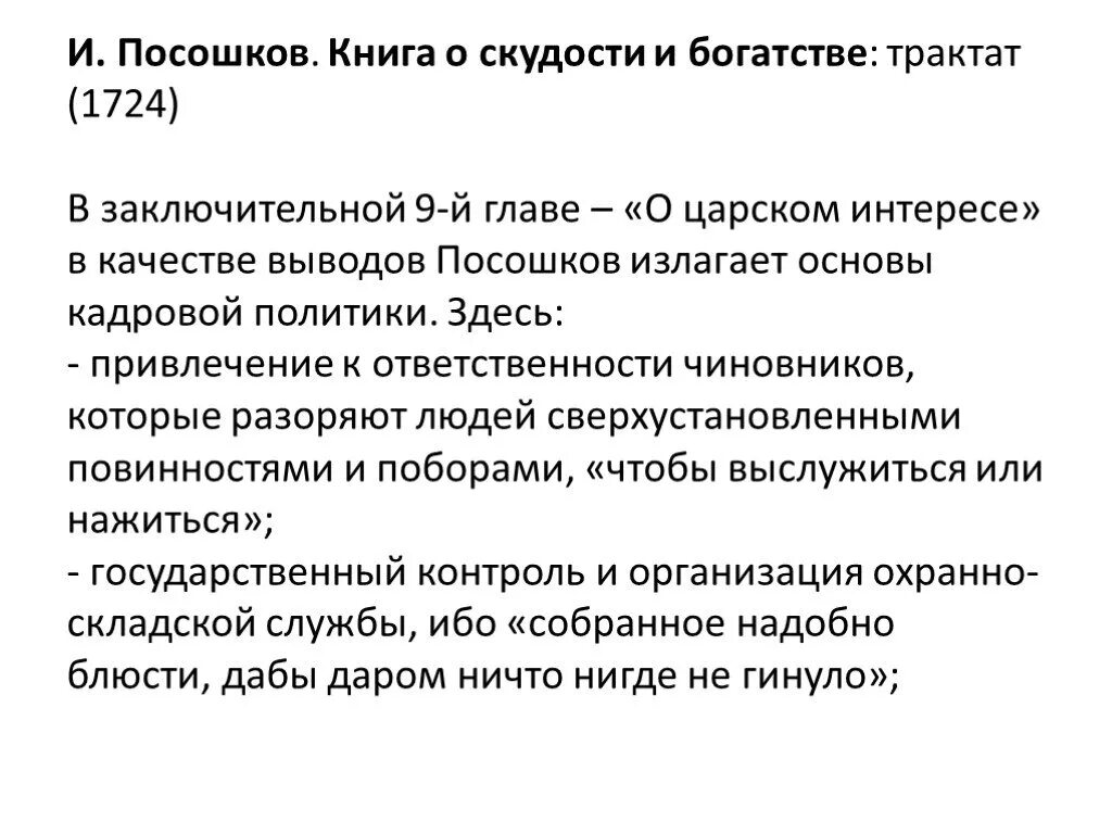 О скудности и богатстве. Книга о скудости и богатстве 1724. Посошков о скудости и богатстве. Книга о скудости и богатстве и.т Посошкова.