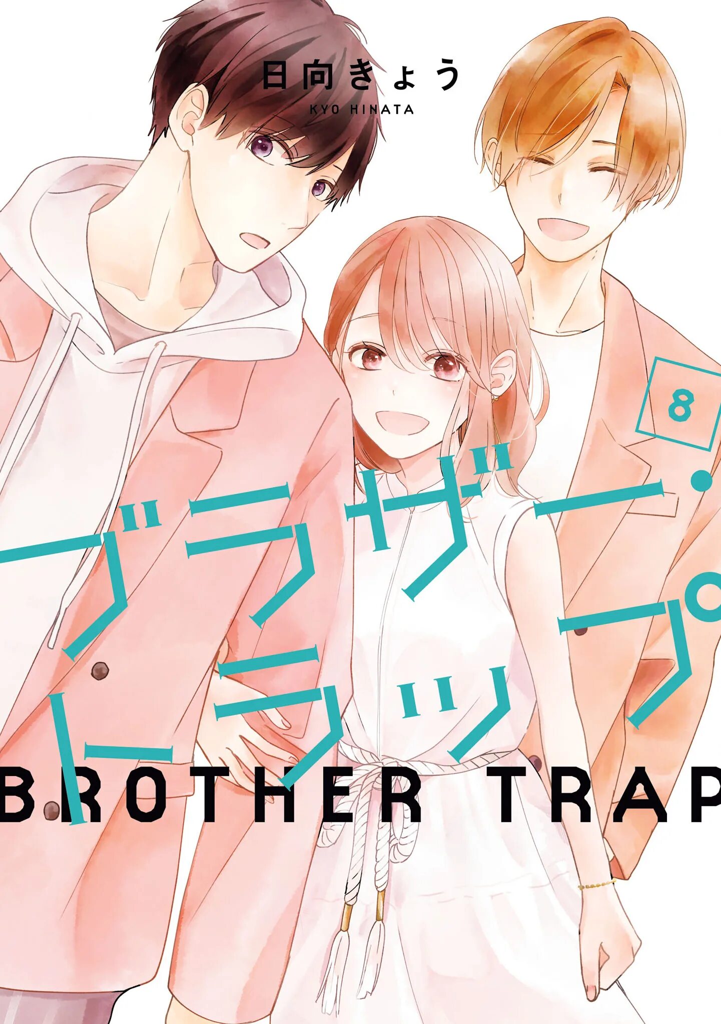 ЛОВУШКА для брата Манга. Brother Trap. Double Trap №1 братья. Брат трап