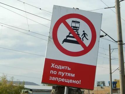 Запрещающие знаки жд пути