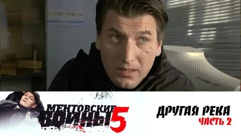 Другая река ментовские