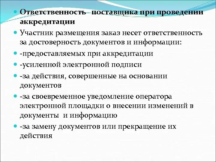 Ответственность поставщика. Ответственность за достоверность сведений. Обязанности поставщика. Основные обязанности поставщика.