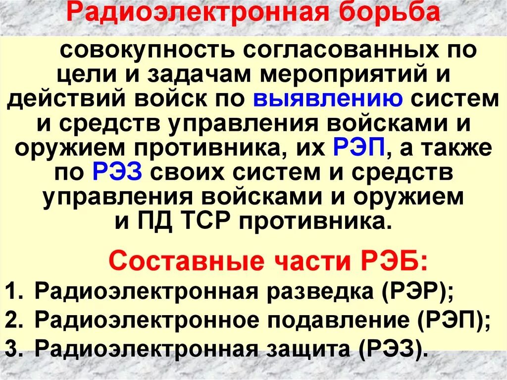 Борьба цель. Радиоэлектронная борьба цели и задачи. Цели радиоэлектронной борьбы. Задачи РЭБ. Основные задачи радиоэлектронной борьбы.