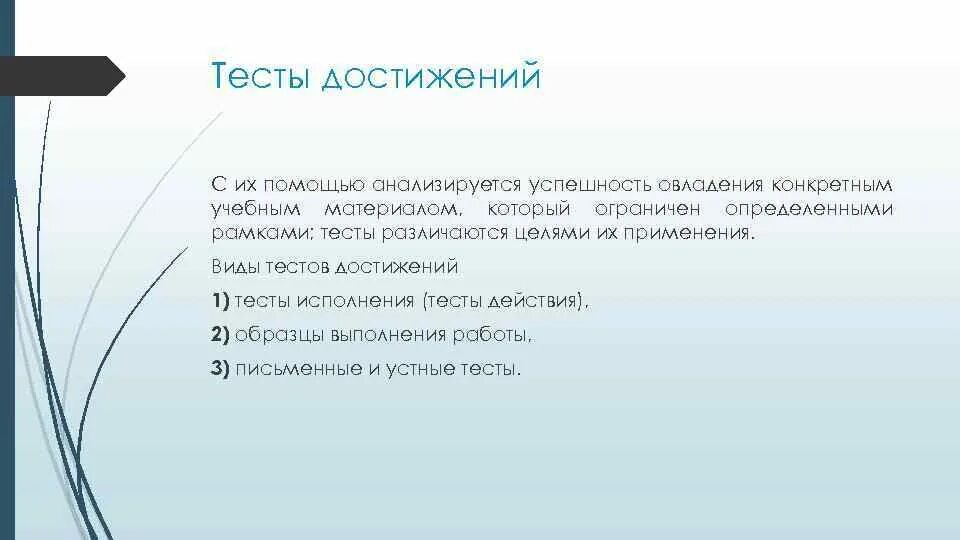 Тесты достижений методики. Тесты достижений. Тесты достижений примеры. Пример теста достижений. Тесты достижений в психологии.