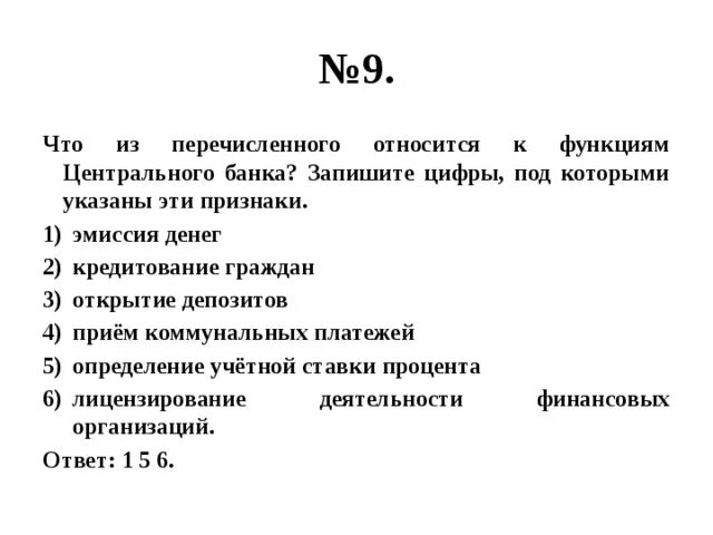 Что из названного относится к целям. Что из перечисленного является функцией банка?. Эмиссия денег прием коммунальных платежей открытие депозитов. К функциям центрального банка не относится. Что из перечисленного относится.