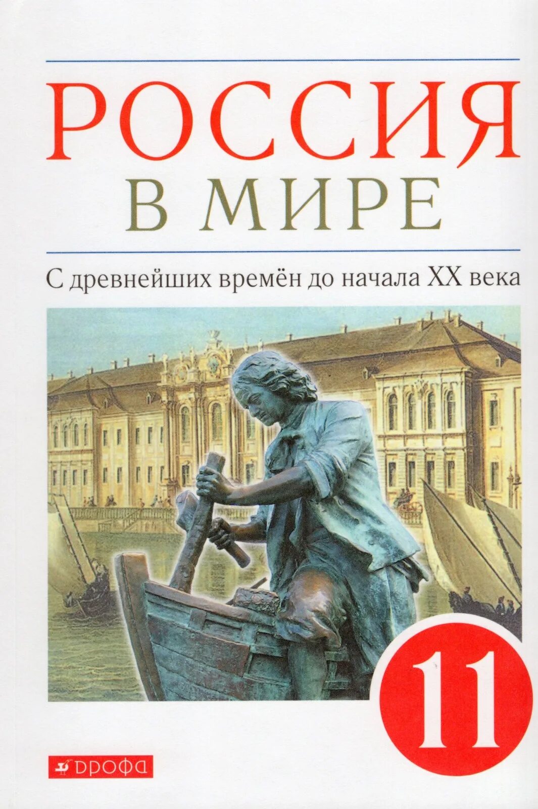 Книги издательство дрофа. Россия в мире учебник 11 класс Издательство Дрофа. Учебник Россия в мире 11 класс Волобуев. Учебник истории Россия в мире 11 класс Волобуев. Учебник истории 11 класс история России Волобуев Дрофа.