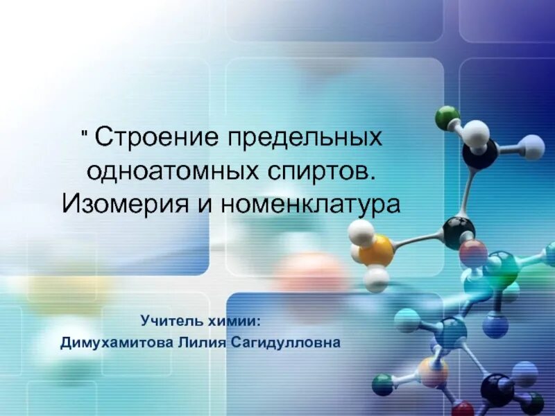 Строение предельных одноатомных спиртов