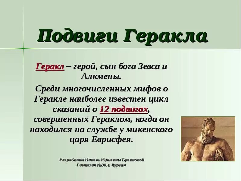 Подготовьте сообщение о герое древнегреческих мифов геракле. Миф о геракле 5 класс. геракл презентация. миф о геракле кратко. сообщение о геракле.