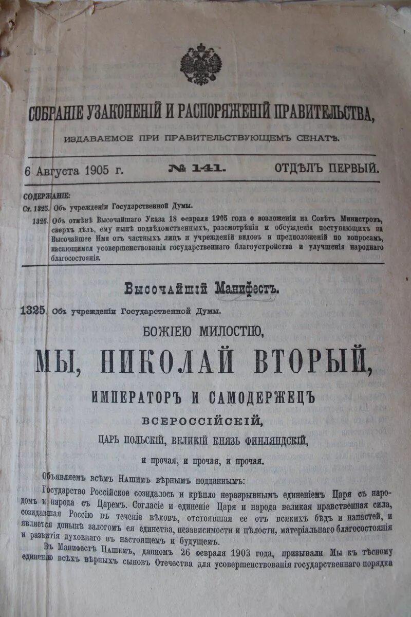 Манифест 6 августа 1905 г об учреждении государственной Думы. Царский Манифест Николая II от 6 августа 1905 года. 6 Августа 1905 года был опубликован Манифест императора Николая 2. Указ 11 декабря 1905