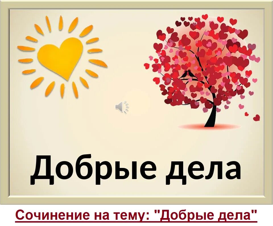 Надписи про добро. Добрые дела. Делать добрые дела. Творить добро. Открытка добрых дел.