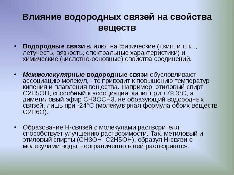 Водородная связь свойства веществ. Влияние водородной связи на физические свойства веществ. Физические свойства водородной химической связи. Влияние водородных связей на вещество. Как водородная связь влияет на свойства веществ.