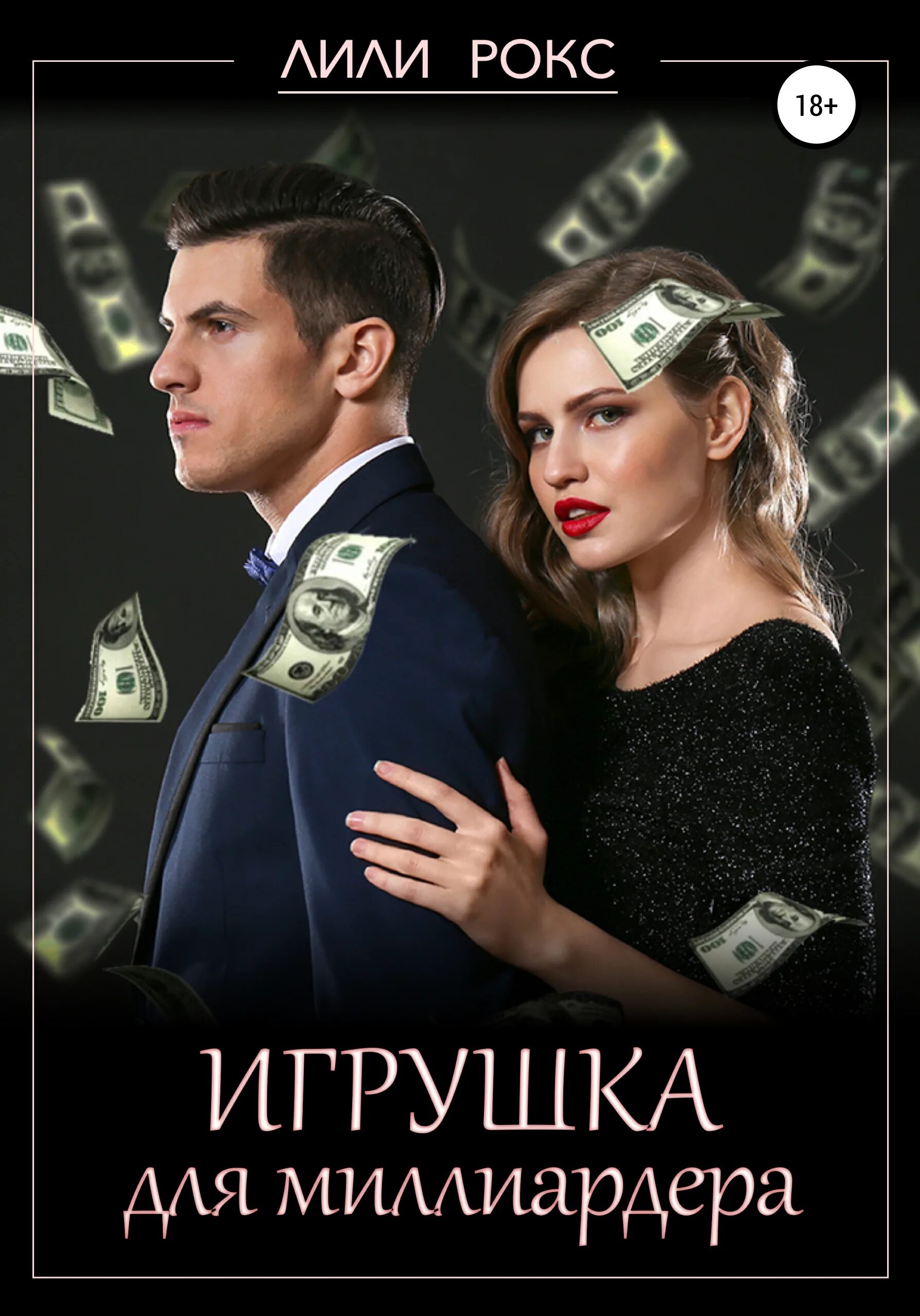 Звезда для миллиардера читать. Игрушки миллиардеров.