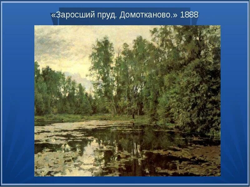 Пейзаж в русской живописи 6 класс. Левитан заросший пруд. Серов заросший пруд Домотканово.