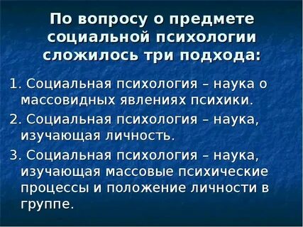 Социальные психологии в истории науки