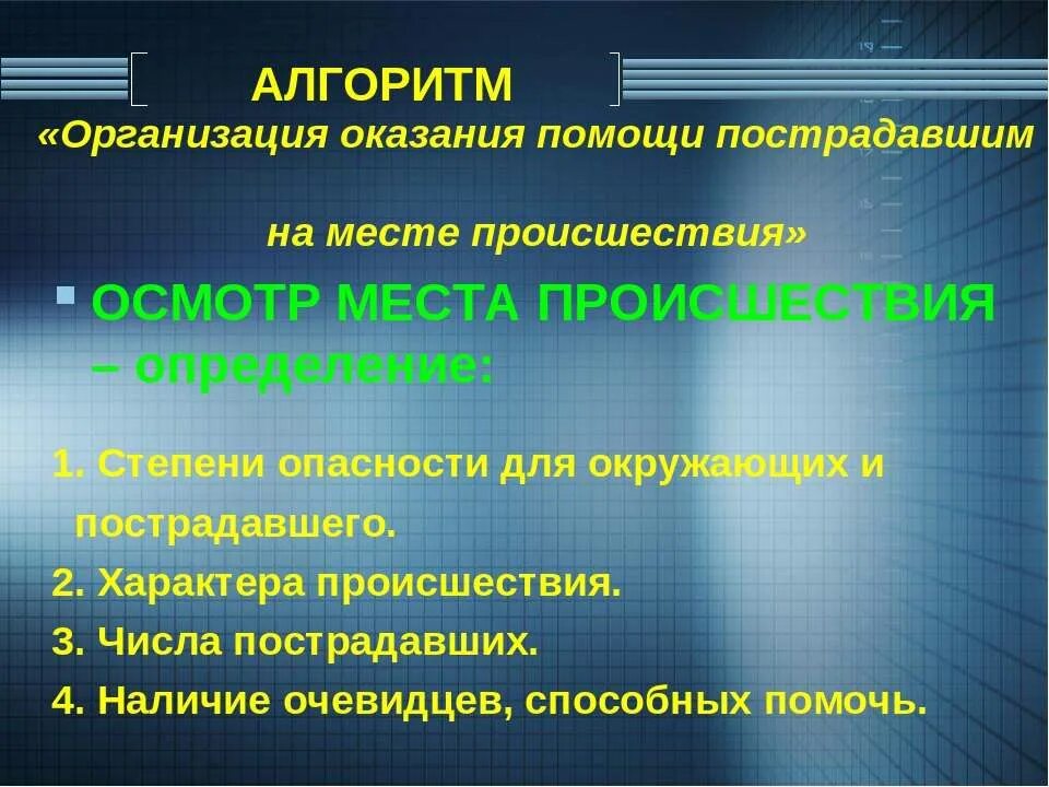 Алгоритм проведения оказания первой помощи. Алгоритм действий на месте происшествия. Алгоритм помощи раненым на месте происшествия. Алгоритм осмотра пострадавшего на месте происшествия. Осмотр места происшествия первая помощь.