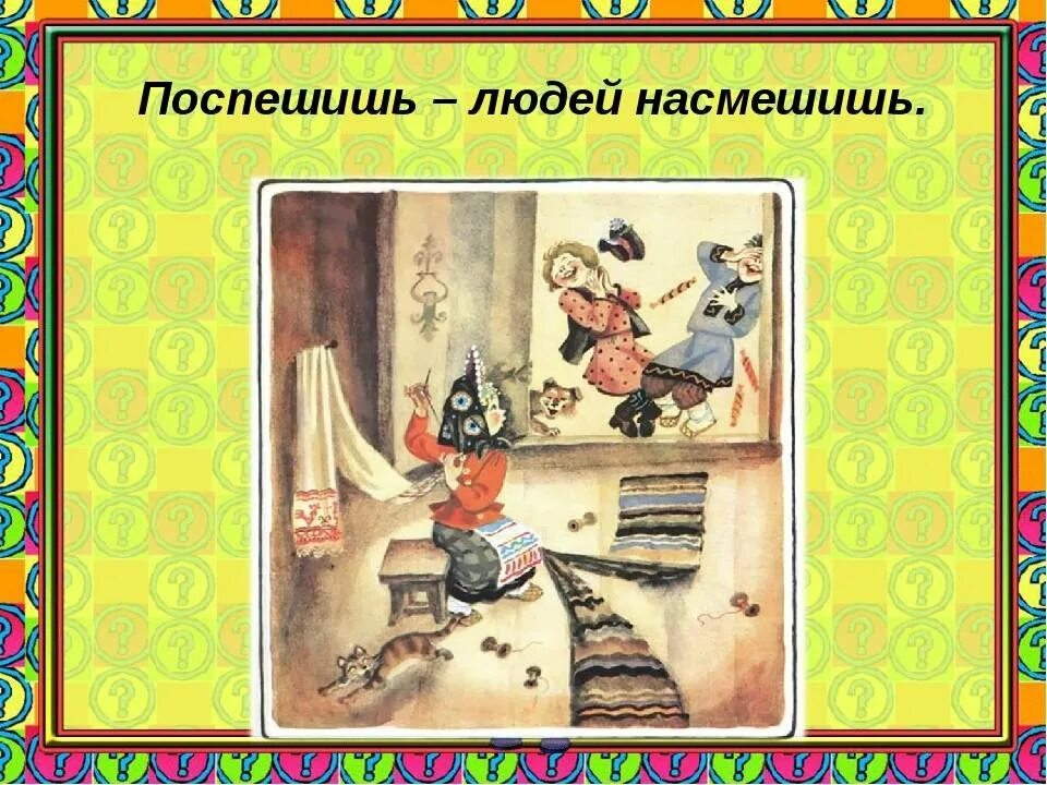 Что означает поспешишь людей насмешишь. Поспешишь людей насмешишь пословица. Пословицы спешишь людей н. Насмешишь людей насмешись. Поспмешишь ьлюдей намсмешишь.