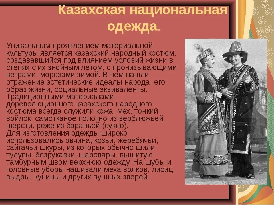 Национальный костюм сочинение. Рассказ о казахах. Традиционная историческая казахская одежда. Национальные костюмы казахов описание. Традиционная одежда казахов презентация.