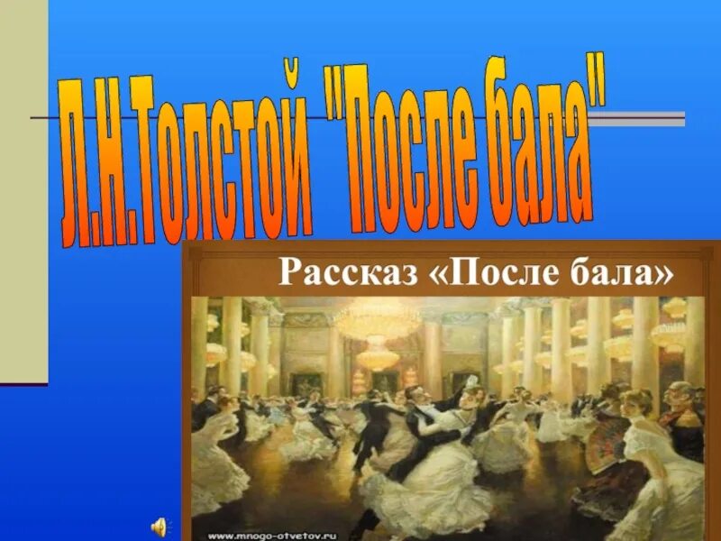 После бала уроки литературы. После бала толстой. Толстой после бала презентация. После бала толстой иллюстрации. После бала нравственные уроки.