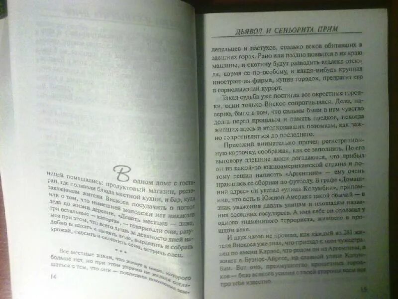 Пауло Коэльо дьявол и Сеньорита прим. Дьявол и Сеньорита прим Пауло Коэльо книга. Дьявол и Сеньорита прим Пауло Коэльо иллюстрации. Дьявол и Сеньорита прим краткое содержание.