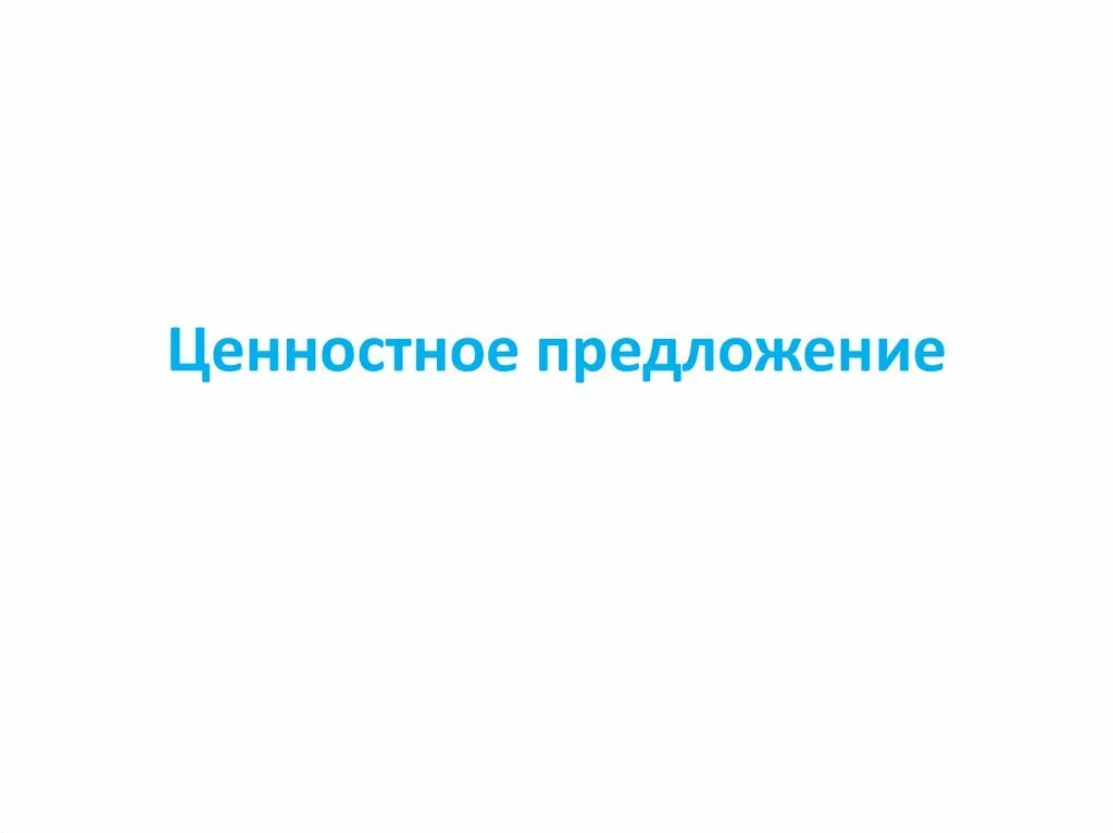 Что такое ценность предложения