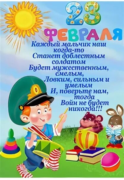 С днем защитника отечества от воспитателя