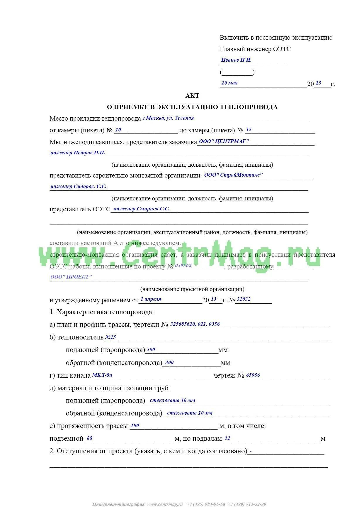 Составить акт в эксплуатацию. Акт приемки вентиляции в эксплуатацию образец заполнения. акт приемки системы в эксплуатацию образец. акт ввода в эксплуатацию тепловых сетей образец. акт приемки и сдачи в эксплуатацию оборудования образец заполнения.