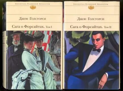 Книга голсуорси сага о форсайтах