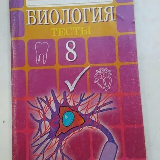 Тест гекалюк биологии 8